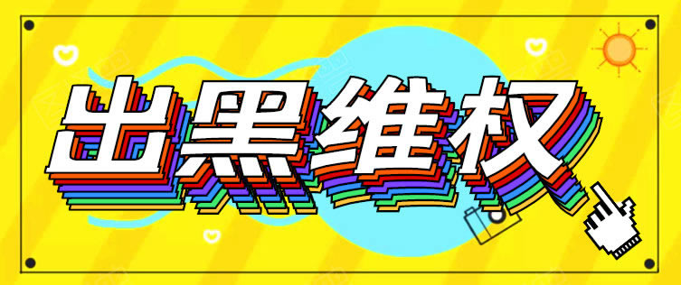 【紧急提醒】“被黑系统审核异常,提款受阻?揭秘银行提款难题背后的真相”