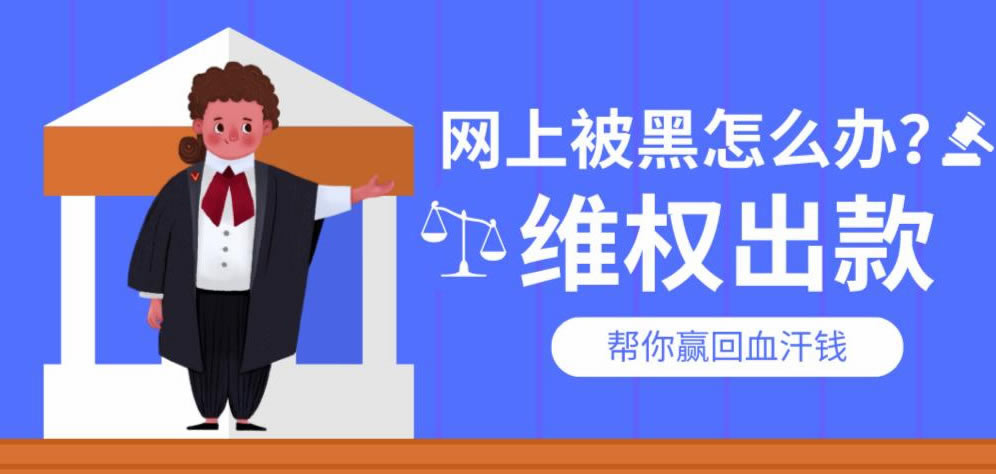 在平台上被黑了不给提款有什么办法出款吗 应急对策(图)