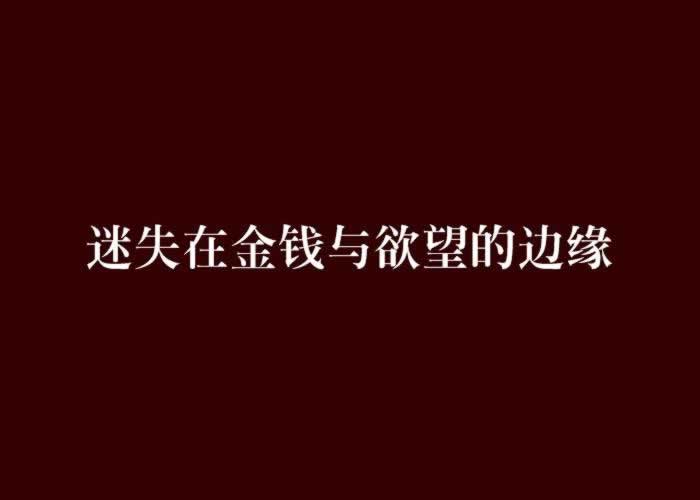 网上赢了不给提现？揭秘挽回提现困境的五大策略教你处理（图）