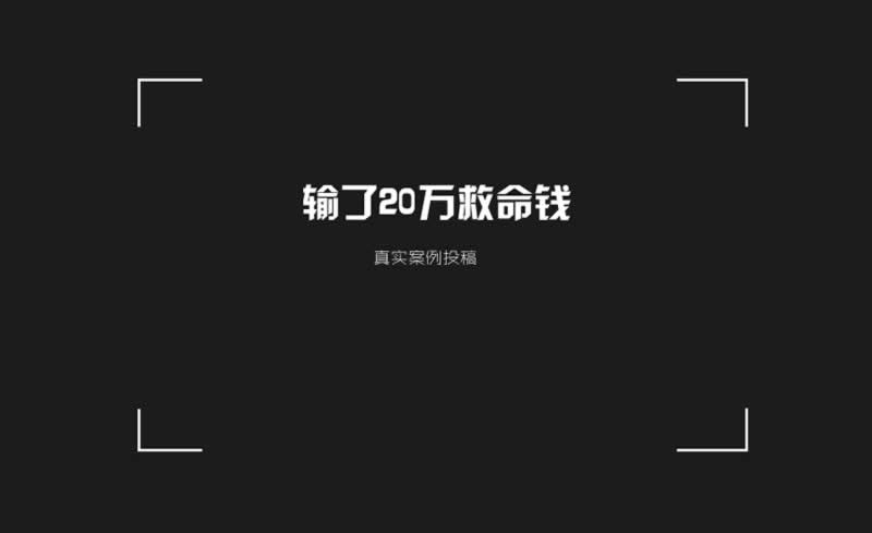黑平台被黑风控部门审核不给提款.小编心得(图)