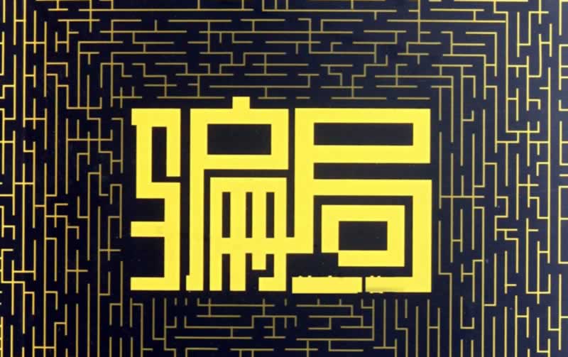 网络平台风控部门审核提现失败怎么办(图)
