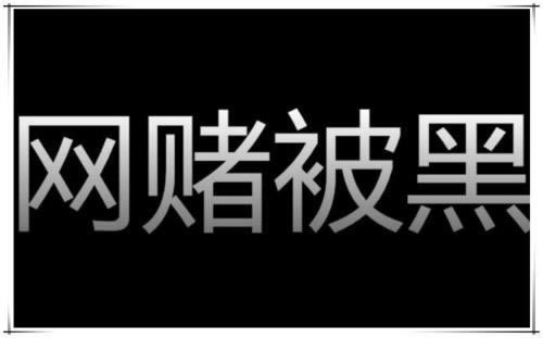 注单审核中提不了现金?揭秘解决之道,轻松应对!教你挽回(图)