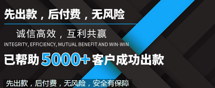 揭秘账户异常提款失败可以帮你挽回(图)