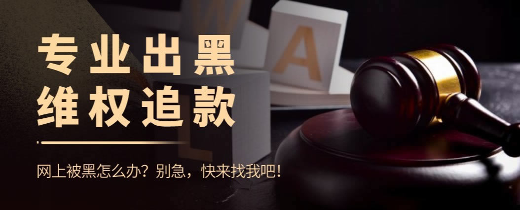 【紧急!】网上被黑不给提款?揭秘应对策略,让你的资金安全无忧!