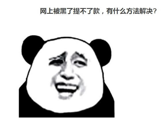 揭秘被黑通道总在维护提现失败.内容慨述(图)