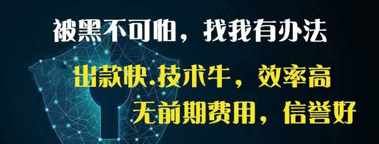 遇到平台被黑系统维护风控审核一直不给提款.小编心得(图)
