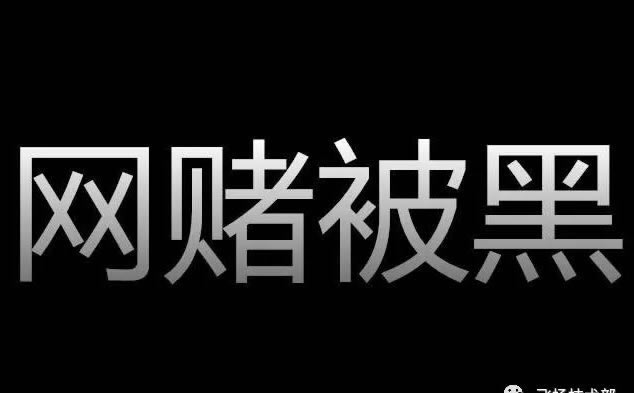 在网上黑平台被黑提款通道维护审核不让取款.引题(图)