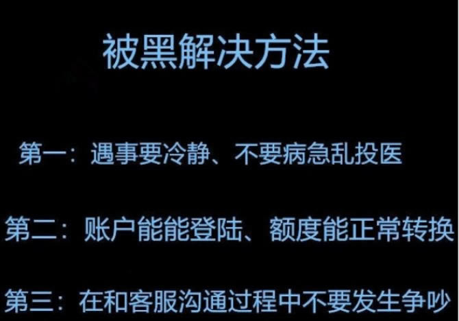 黑平台提款提不出来?揭秘背后真相,教你如何规避风险